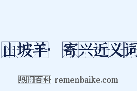 山坡羊·寄兴近义词是什么意思的图片